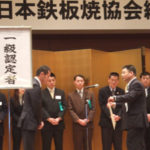 日本鉄板焼協会　総会