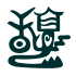 憩家 ikoiya